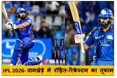IPL 2026- वानखेड़े में रोहित-रिकेल्टन का तूफान  मुंबई ने लखनऊ को 6 विकेट से रौंदा