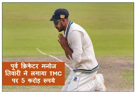पूर्व क्रिकेटर मनोज तिवारी ने लगाया TMC पर 5 करोड़ रूपये में टिकट बेचने का आरोप