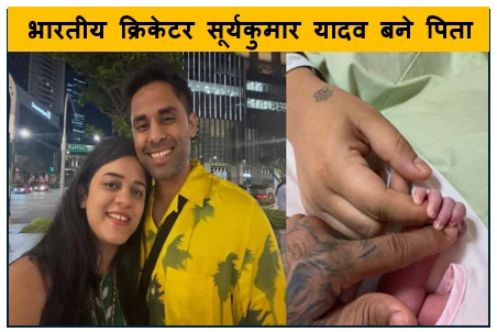 भारतीय क्रिकेटर सूर्यकुमार यादव बने पिता- पत्नी देविशा ने दिया बेटी को जन्म
