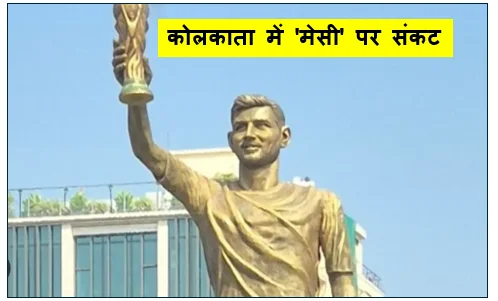 कोलकाता में 'मेसी' पर संकट- 5 महीने में ही डगमगाया 70 फीट का ढांचा सुरक्षा के नाम पर हटेगी प्रतिमा!