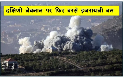 दक्षिणी लेबनान पर फिर बरसे इजरायली बम पीएम सलाम बोले- यह ‘जलती धरती’ की नीति