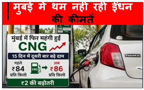 मुंबई में थम नहीं रहीं ईंधन की कीमतें - 15 दिनों के भीतर दूसरी बार बढ़े CNG के दाम