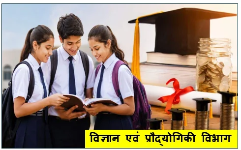 विज्ञान एवं प्रौद्योगिकी विभाग दे रहा साइंस स्ट्रीम वाले छात्रों को सलाना ₹ 80,000 छात्रवृत्ति - जानिए कौन कौन कर सकता है आवेदन