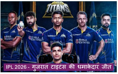 IPL 2026 -  गुजरात टाइटंस की धमाकेदार जीत राजस्थान को हराकर फाइनल में 