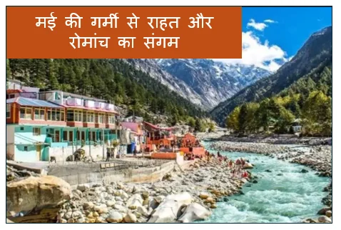 मई की गर्मी से राहत और रोमांच का संगम - भारत के टॉप 5 एडवेंचर डेस्टिनेशंस