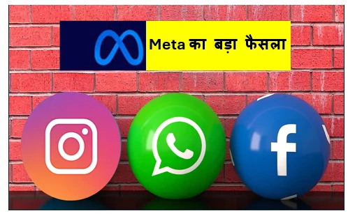 Meta का बड़ा फैसला ! WhatsApp facebook और instagram हो सकते है सब्सक्रिप्शन बेस्ड 
