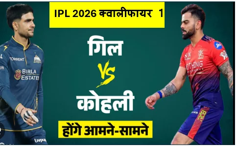 IPL 2026 क्वालीफायर 1 -  पाटीदार के तूफान में उड़ा गुजरात बैंगलोर रिकॉर्ड तोड़ स्कोर के साथ सीधे फाइनल में
