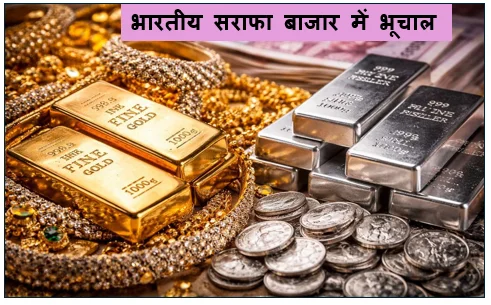 भारतीय सराफा बाजार में भूचाल - सोना-चांदी की कीमतों में भारी गिरावट जानें क्यों आई डिजिटल चमक में मंदी