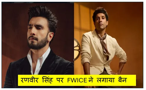 डॉन 3 छोड़ने पर रणवीर सिंह पर FWICE ने लगाया बैन - फरहान अख्तर ने की थी शिकायत
