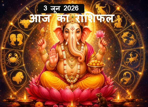 Aaj Ka Rashifal - 3 जून 2026