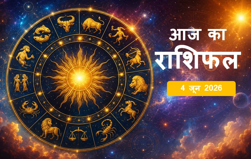 Aaj ka Rashifal