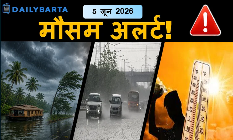5 जून 2026 मौसम अलर्ट