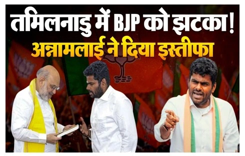 के. अन्नामलाई का भाजपा से इस्तीफा नितिन नवीन ने दी मंजूरी