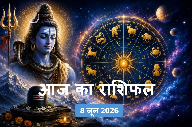 Aaj Ka Rashifal – सोमवार का महाराशिफल