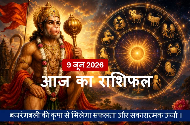 Aaj Ka Rashifal – 9 जून 2026