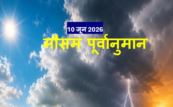 भारतीय मौसम पूर्वानुमान – 10 जून 2026: कैसा रहेगा आपके राज्य का मौसम? जानिए IMD की चेतावनी और जरूरी सेहत गाइड 1 भारतीय मौसम पूर्वानुमान – 10 जून 2026