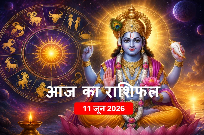 Daily Barta 37 Aaj Ka Rashifal - 11 जून 2026