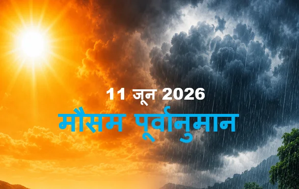 IMD मौसम पूर्वानुमान,11 जून 2026 को देश में मौसम के दो रंग - उत्तर में गर्मी तो दक्षिण-पूर्वोत्तर में भारी बारिश 1 IMD मौसम पूर्वानुमान,11 जून 2026