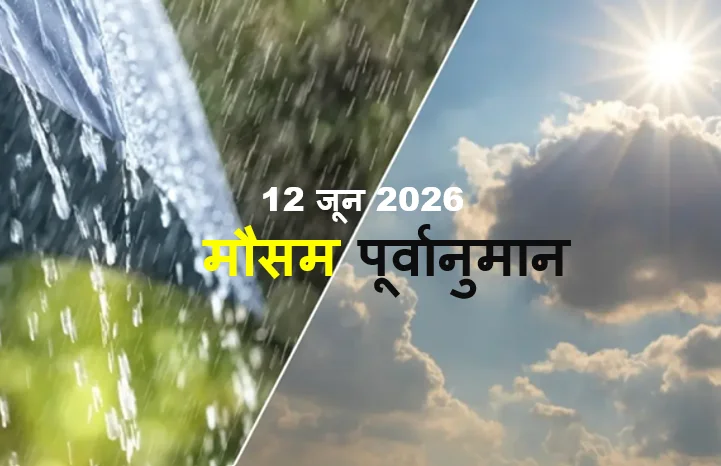IMD मौसम पूर्वानुमान, 12 जून 2026