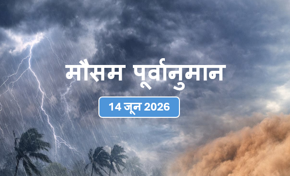 भारतीय मौसम विज्ञान विभाग (IMD) का पूर्वानुमान :14 जून 2026 को कैसा रहेगा देश का मौसम? 1 मौसम पूर्वानुमान