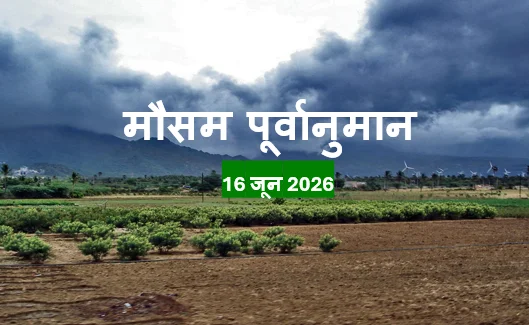 (IMD) का पूर्वानुमान