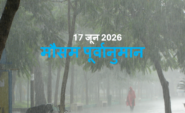 17 जून 2026 मौसम अपडेट