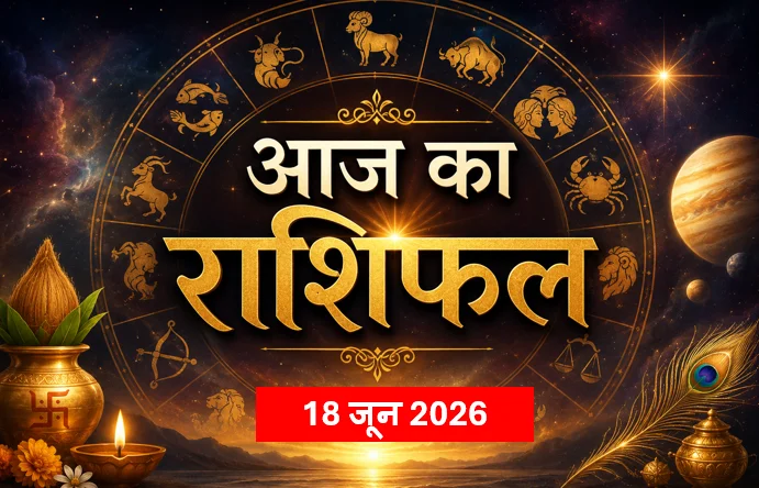 Aaj ka Rashifal - ​गुरुवार, 18 जून 2026