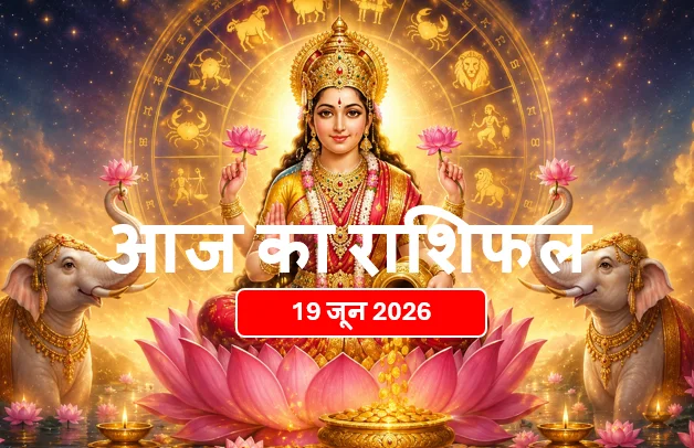 Aaj Ka Rashifal : 19 जून 2026