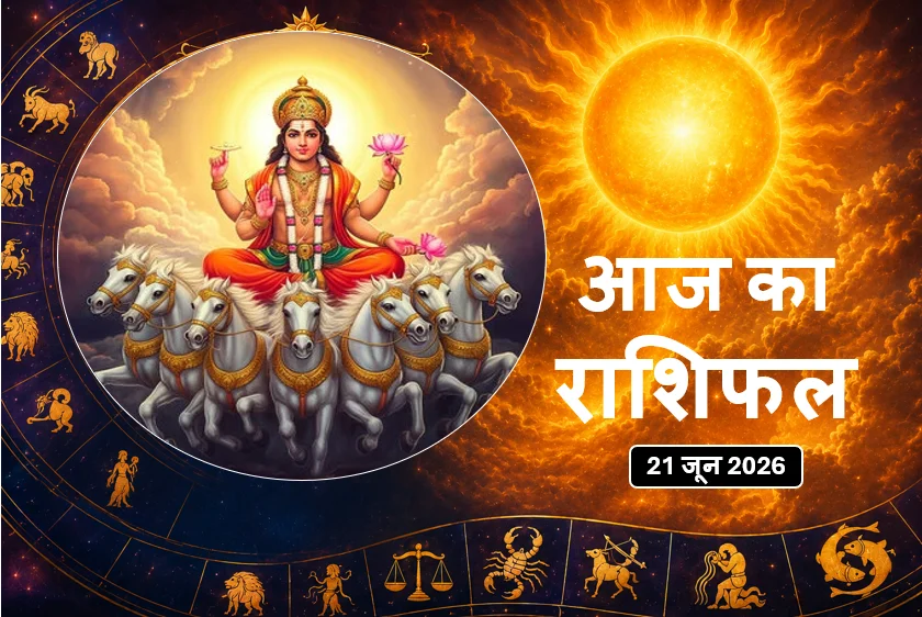 Aaj ka Rashifal - 21 जून 2026