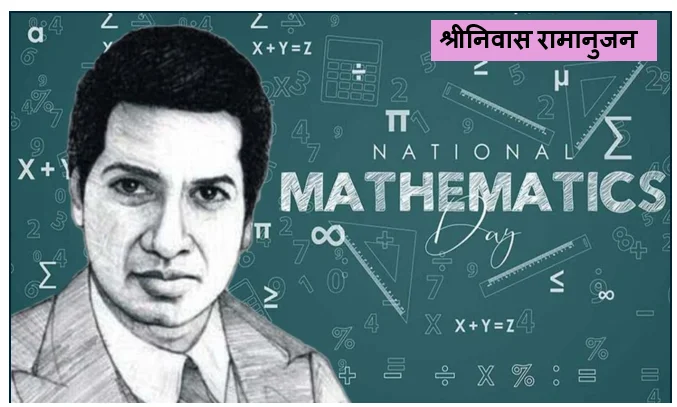गणित के जादूगर- श्रीनिवास रामानुजन का असाधारण जीवन और उनकी अमर विरासत