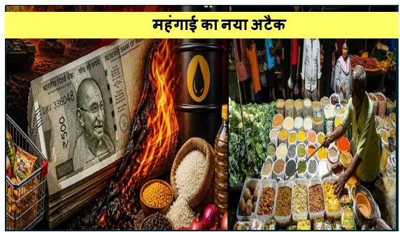 महंगाई का नया अटैक- आंकड़ों में राहत पर मंडियों में लगी है आग