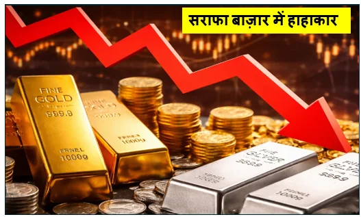 सराफा बाज़ार में हाहाकार- सोने और चांदी की कीमतों में रिकॉर्ड तोड़ गिरावट जानें सभी बड़े कारण