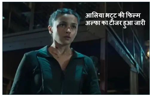 Daily Barta 8 आलिया भट्ट की फिल्म अल्फा का टीजर हुआ जारी - Lady Spy पर केंद्रित है फिल्म