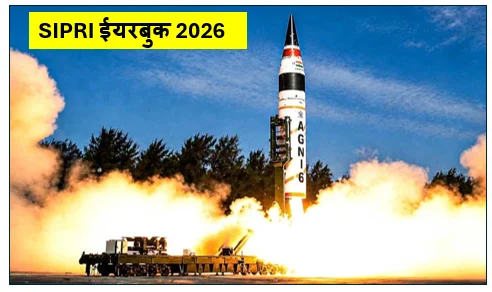Daily Barta 24 SIPRI ईयरबुक 2026 - भारत की परमाणु शक्ति में ऐतिहासिक बदलाव और रणनीतिक समीकरण