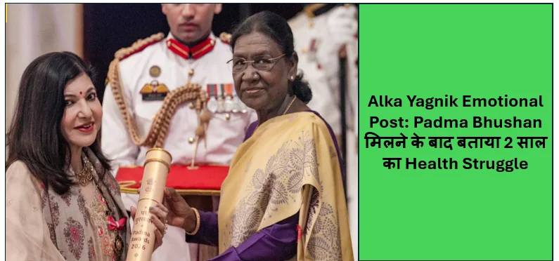 Alka Yagnik Emotional Post: Padma Bhushan मिलने के बाद बताया 2 साल का Health Struggle