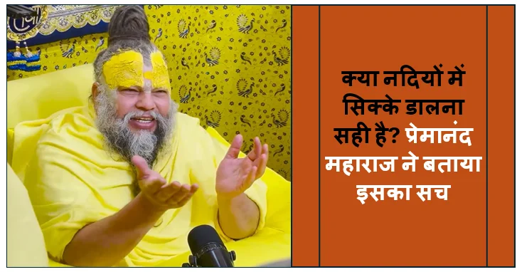 क्या नदियों में सिक्के डालना सही है? प्रेमानंद महाराज ने बताया इसका सच