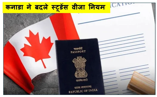 कनाडा ने बदले स्टूडेंस वीजा नियम - भारतीय छात्रों की बढ़ी चिंता 