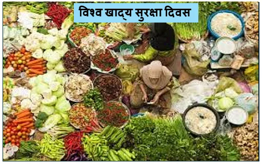 सुरक्षित भोजन बेहतर स्वास्थ्य - विश्व खाद्य सुरक्षा दिवस का महत्व और इतिहास