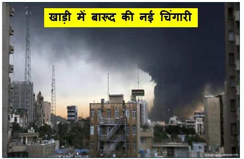 खाड़ी में बारूद की नई चिंगारी- क़ेश्म द्वीप पर अमेरिकी स्ट्राइक और कुवैत-बहरीन में ईरान का आधी रात को पलटवार