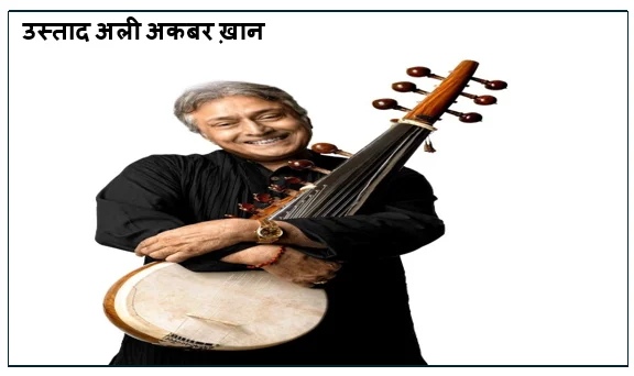 उस्ताद अली अकबर ख़ान-  सरोद के शिखर पुरुष और भारतीय शास्त्रीय संगीत के वैश्विक दूत