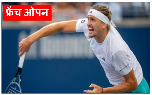फ्रेंच ओपन: मेंसिक को धूल चटाकर फाइनल में ज्वेरेव क्या इस बार सिर सजेगा टेनिस का ताज?