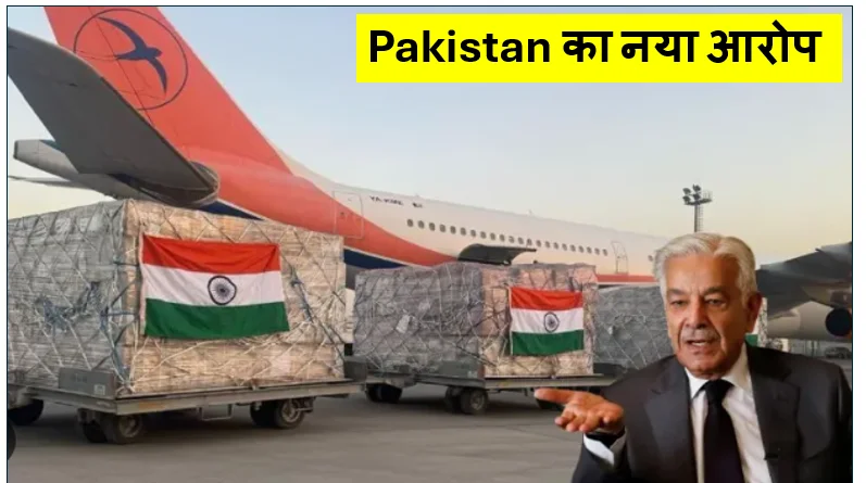 Pakistan का नया आरोप: 'भारत ने दवाइयों के साथ Afghanistan भेजे Drone' रक्षा मंत्री ख्वाजा आसिफ का बड़ा दावा