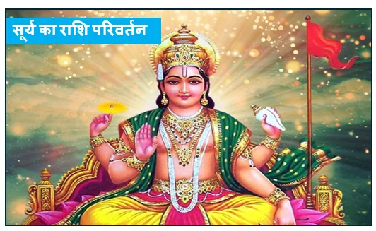 सूर्य का राशि परिवर्तन- मिथुन संक्रांति का महत्व मुहूर्त और नियम
