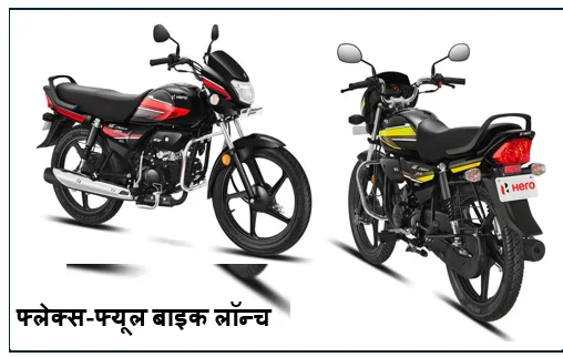 देश की पहली १०० सीसी फ्लेक्स-फ्यूल बाइक लॉन्च अब एथेनॉल से दौड़ेंगी स्प्लेंडर और एचएफ डीलक्स