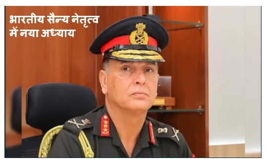 भारतीय सैन्य नेतृत्व में नया अध्याय- लेफ्टिनेंट जनरल धीरज सेठ होंगे देश के अगले थल सेना प्रमुख (COAS) 1 भारतीय सैन्य नेतृत्व में नया अध्याय- लेफ्टिनेंट जनरल धीरज सेठ होंगे देश के अगले थल सेना प्रमुख (COAS)