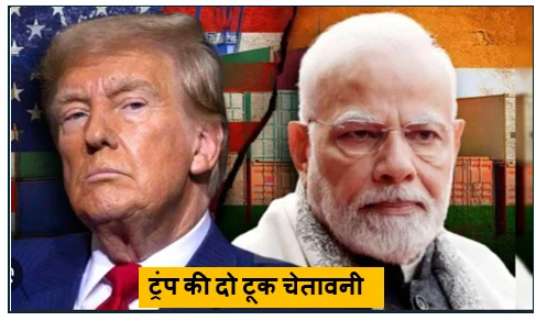 Daily Barta 25 ट्रंप की दो टूक चेतावनी- इजरायल ने ईरान पर और हमला किया तो कूटनीति का पूरा खेल बिगड़ जाएगा