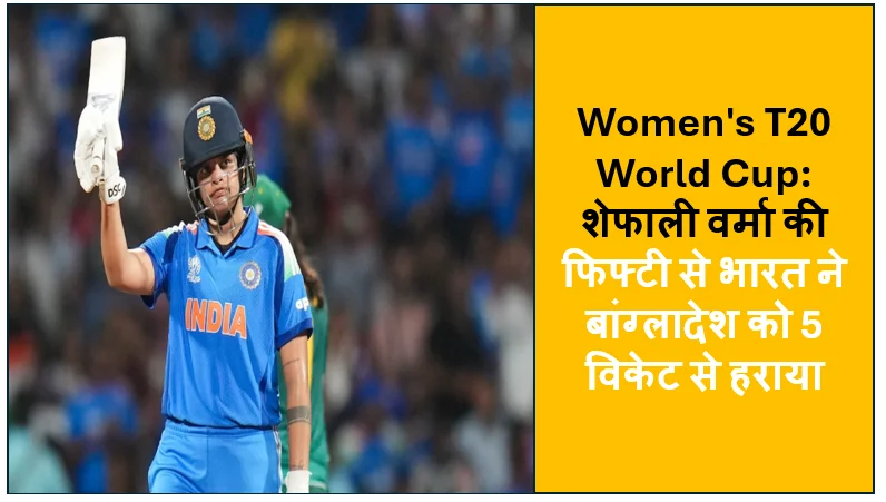 Women's T20 World Cup: शेफाली वर्मा की फिफ्टी से भारत ने बांग्लादेश को 5 विकेट से हराया, ग्रुप A में मजबूत हुई दावेदारी