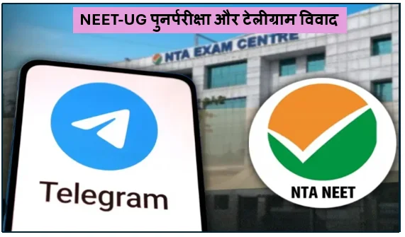 NEET-UG पुनर्परीक्षा और टेलीग्राम विवाद- केंद्र के प्रतिबंध के खिलाफ दिल्ली हाईकोर्ट में कानूनी जंग