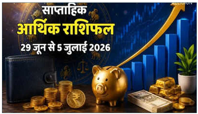 Weekly Career Horoscope (29 June–5 July 2026): बुध होंगे वक्री, सिंह-तुला समेत इन राशियों को मिलेंगे करियर और धन के नए मौके