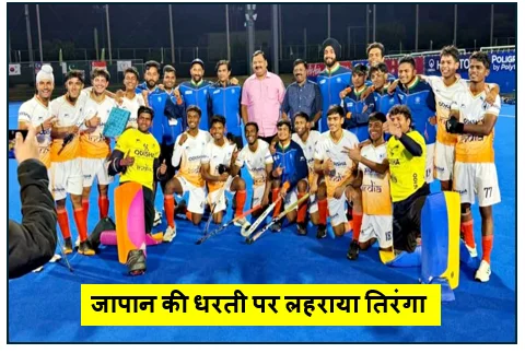 जापान की धरती पर लहराया तिरंगा- आशीष पूर्ति की हैट्रिक से अंडर-18 एशिया कप पर टीम इंडिया का कब्ज़ा